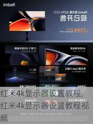 红米4k显示器设置教程,红米4k显示器设置教程视频