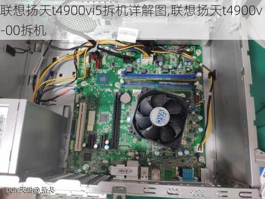 联想扬天t4900vi5拆机详解图,联想扬天t4900v-00拆机