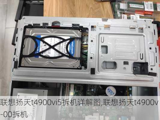 联想扬天t4900vi5拆机详解图,联想扬天t4900v-00拆机