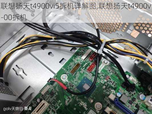 联想扬天t4900vi5拆机详解图,联想扬天t4900v-00拆机