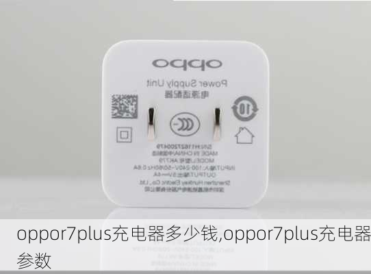 oppor7plus充电器多少钱,oppor7plus充电器参数