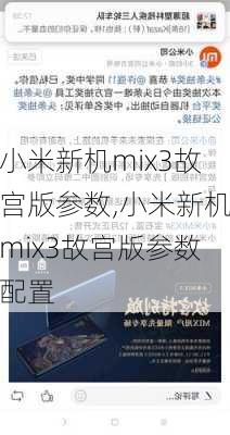 小米新机mix3故宫版参数,小米新机mix3故宫版参数配置