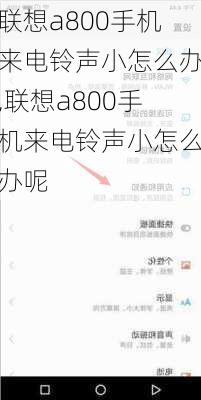 联想a800手机来电铃声小怎么办,联想a800手机来电铃声小怎么办呢