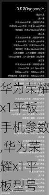 华为荣耀x1平板手机参数,华为荣耀x1平板型号