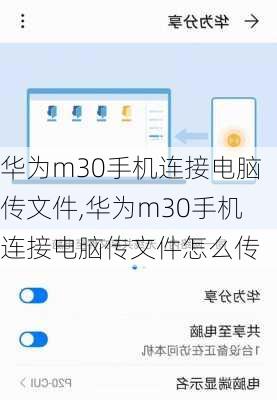 华为m30手机连接电脑传文件,华为m30手机连接电脑传文件怎么传