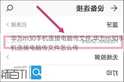 华为m30手机连接电脑传文件,华为m30手机连接电脑传文件怎么传