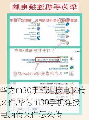 华为m30手机连接电脑传文件,华为m30手机连接电脑传文件怎么传