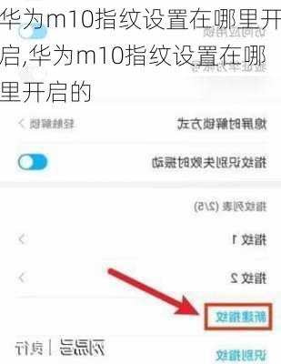 华为m10指纹设置在哪里开启,华为m10指纹设置在哪里开启的