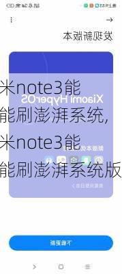 小米note3能不能刷澎湃系统,小米note3能不能刷澎湃系统版本