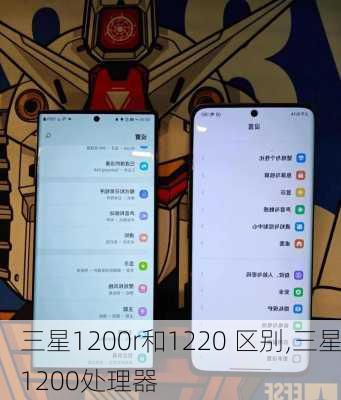 三星1200r和1220 区别,三星1200处理器