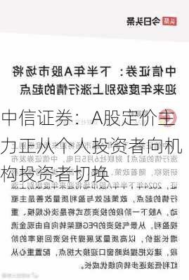 中信证券：A股定价主力正从个人投资者向机构投资者切换