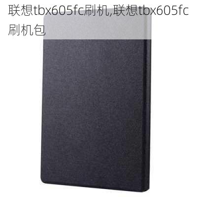 联想tbx605fc刷机,联想tbx605fc刷机包