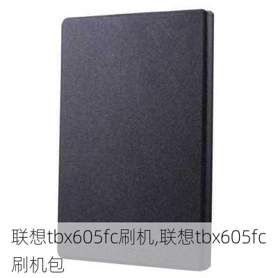 联想tbx605fc刷机,联想tbx605fc刷机包