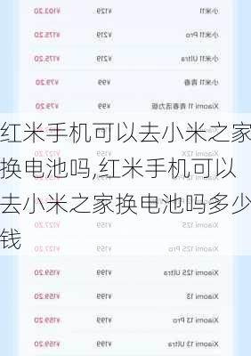 红米手机可以去小米之家换电池吗,红米手机可以去小米之家换电池吗多少钱