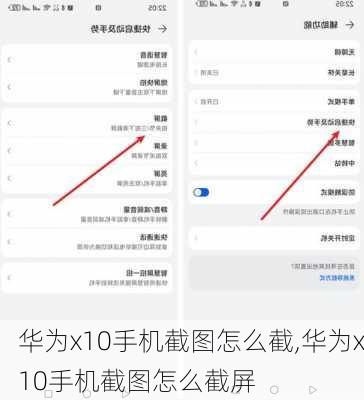 华为x10手机截图怎么截,华为x10手机截图怎么截屏