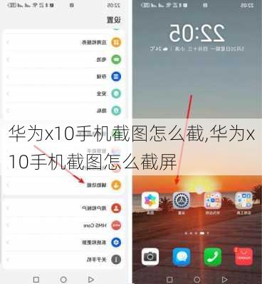 华为x10手机截图怎么截,华为x10手机截图怎么截屏