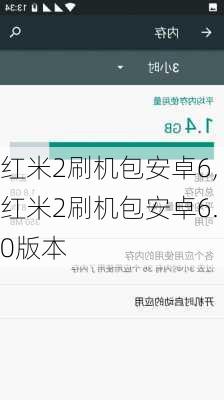 红米2刷机包安卓6,红米2刷机包安卓6.0版本