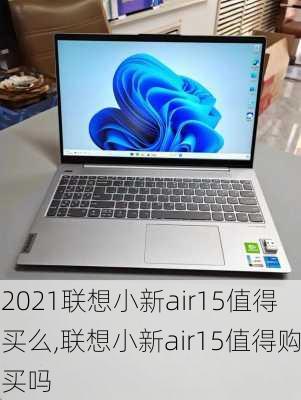 2021联想小新air15值得买么,联想小新air15值得购买吗