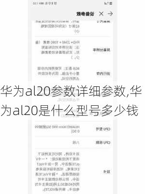 华为al20参数详细参数,华为al20是什么型号多少钱