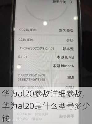 华为al20参数详细参数,华为al20是什么型号多少钱