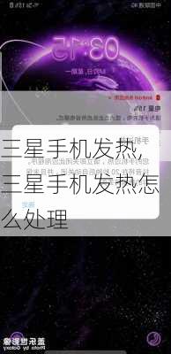 三星手机发热,三星手机发热怎么处理