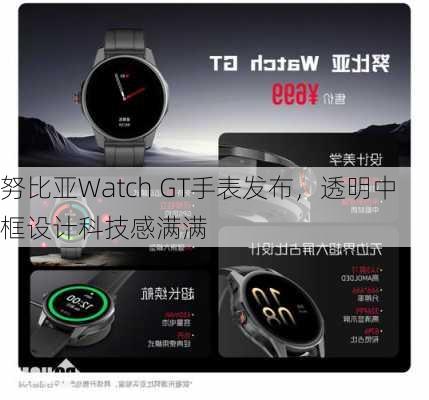 努比亚Watch GT手表发布，透明中框设计科技感满满