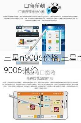 三星n9006价格,三星n9006报价