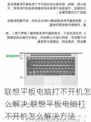 联想平板电脑打不开机怎么解决,联想平板电脑打不开机怎么解决方法