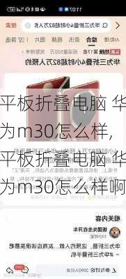 平板折叠电脑 华为m30怎么样,平板折叠电脑 华为m30怎么样啊