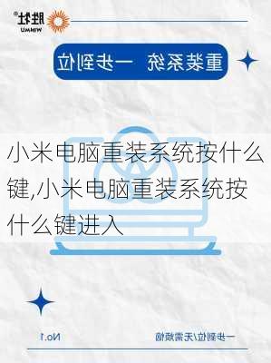 小米电脑重装系统按什么键,小米电脑重装系统按什么键进入