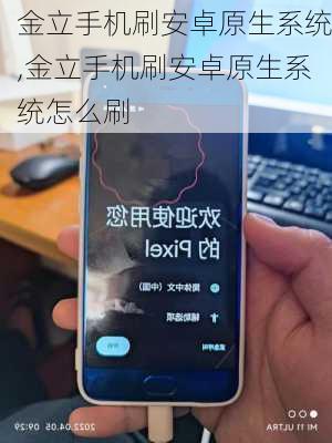金立手机刷安卓原生系统,金立手机刷安卓原生系统怎么刷
