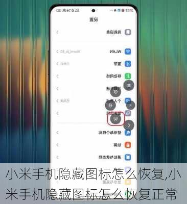 小米手机隐藏图标怎么恢复,小米手机隐藏图标怎么恢复正常