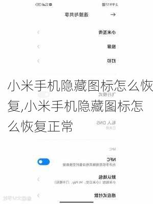 小米手机隐藏图标怎么恢复,小米手机隐藏图标怎么恢复正常