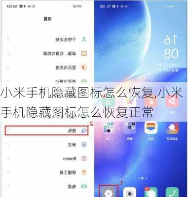 小米手机隐藏图标怎么恢复,小米手机隐藏图标怎么恢复正常