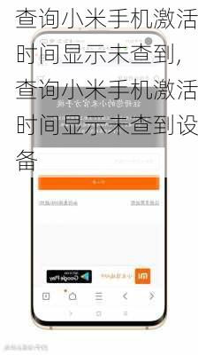查询小米手机激活时间显示未查到,查询小米手机激活时间显示未查到设备