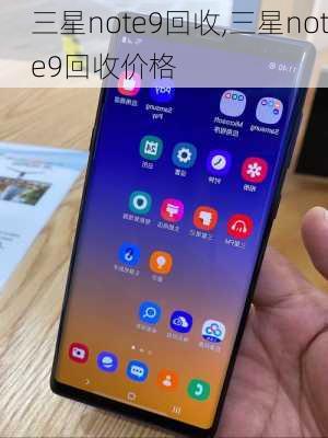 三星note9回收,三星note9回收价格