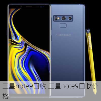 三星note9回收,三星note9回收价格