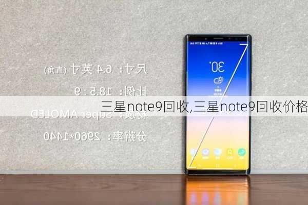 三星note9回收,三星note9回收价格