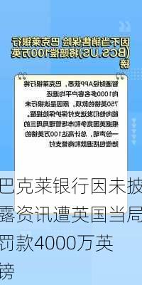 巴克莱银行因未披露资讯遭英国当局罚款4000万英镑