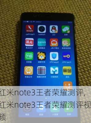 红米note3王者荣耀测评,红米note3王者荣耀测评视频