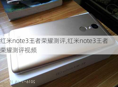 红米note3王者荣耀测评,红米note3王者荣耀测评视频