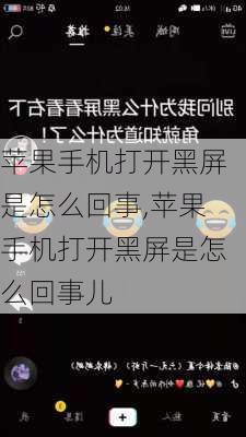 苹果手机打开黑屏是怎么回事,苹果手机打开黑屏是怎么回事儿