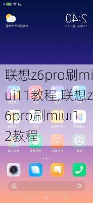 联想z6pro刷miui11教程,联想z6pro刷miui12教程