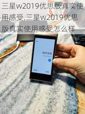 三星w2019优思版真实使用感受,三星w2019优思版真实使用感受怎么样