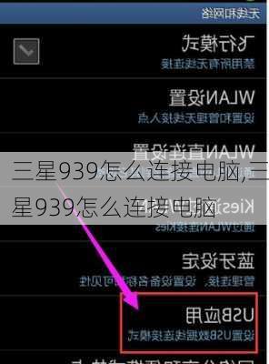 三星939怎么连接电脑,三星939怎么连接电脑