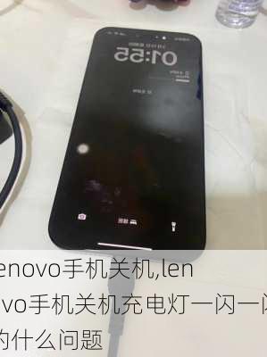 lenovo手机关机,lenovo手机关机充电灯一闪一闪的什么问题