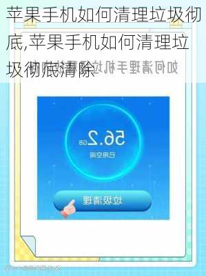 苹果手机如何清理垃圾彻底,苹果手机如何清理垃圾彻底清除