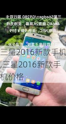 三星2016新款手机,三星2016新款手机价格