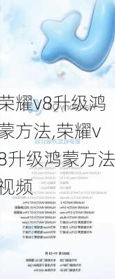 荣耀v8升级鸿蒙方法,荣耀v8升级鸿蒙方法视频