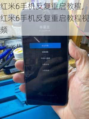红米6手机反复重启教程,红米6手机反复重启教程视频